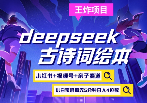 deepseek+小红书视频号+古诗词绘本，亲子赛道，高端宝妈粉，起号快每天五分钟，日入四位数-斜杠青年
