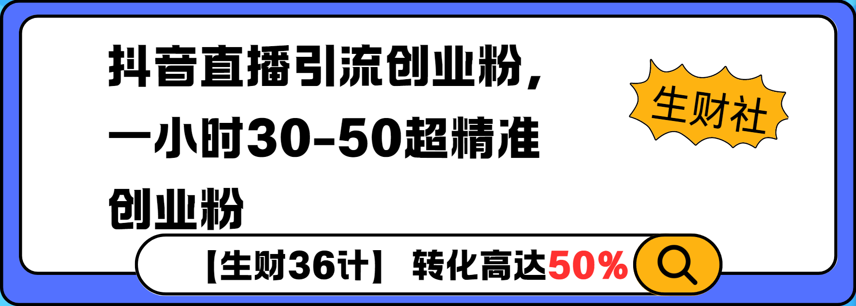 抖音直播引流创业粉，一小时30-50个精准粉-斜杠青年