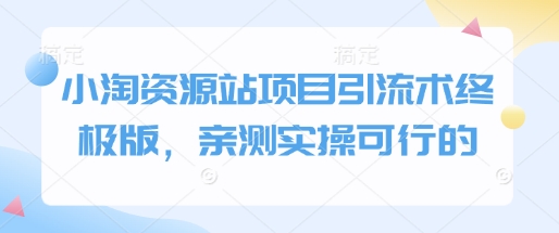 小淘资源站项目引流术终极版，亲测实操可行的-斜杠青年