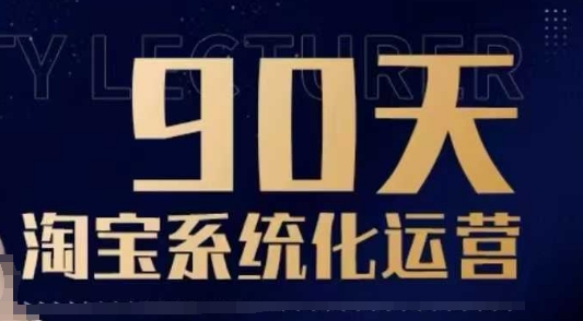 90天淘宝系统化运营，从入门到精通-斜杠青年