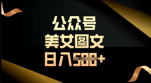 公众号流量主长期收益项目，图片直接复制搬运，轻松日入多张-斜杠青年