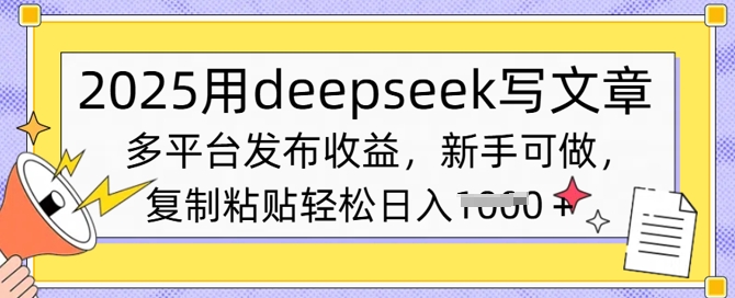 2025用deepseek写文章，多平台发布收益，新手可做，复制粘贴轻松日入多张-斜杠青年