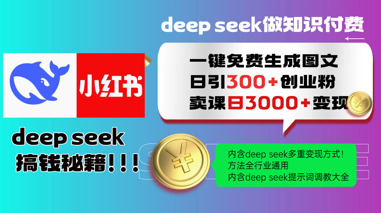 （14323期）Deep seek 一键免费生成小红书图文日引300+创业粉，日变现3000+教程！…-斜杠青年