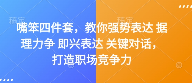 嘴笨四件套，教你强势表达 据理力争 即兴表达 关键对话，打造职场竞争力-斜杠青年