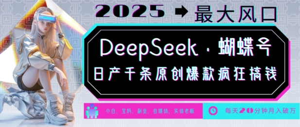 DeepSeek+蝴蝶号，2025年最大风口，日产千条原创爆款，轻松月入破W-斜杠青年