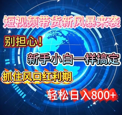 谁说新手搞不定带货?短视频带货新风暴来袭，京东平台小白轻松日进多张-斜杠青年