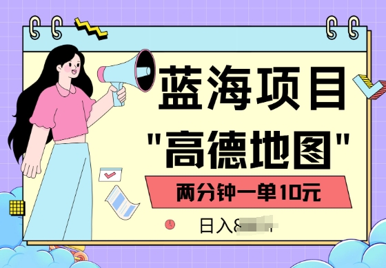 蓝海项目，高德地图最新玩法，2分钟一单，一单10元，适合新手小白-斜杠青年