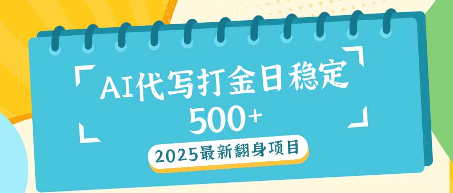 （14112期）2025最新AI打金代写日稳定500+：2025最新翻身项目-斜杠青年