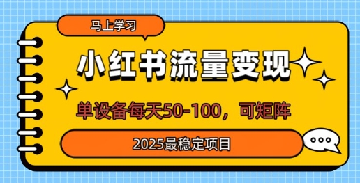 小红书流量变现，单设备每天50，可矩阵，2025最稳定项目-斜杠青年