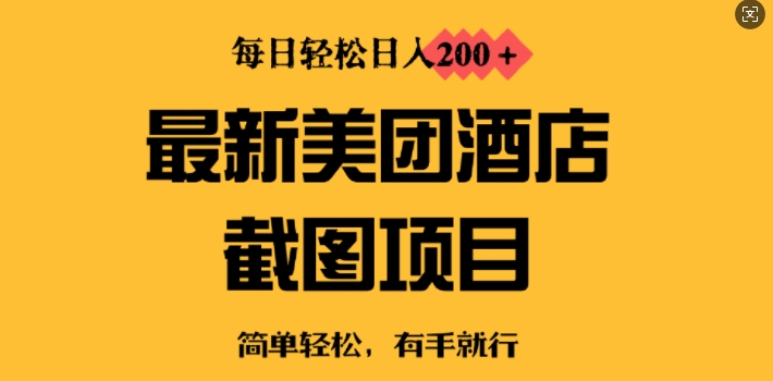 最新美团酒店截图，小白也能轻松上手，每日轻松日入2张-斜杠青年