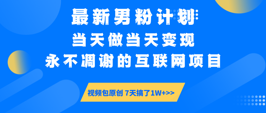 （14473期）最新男粉计划6.0玩法，永不凋谢的互联网项目 当天做当天变现，视频包原…-斜杠青年
