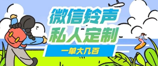 微信私人定制铃声项目一单轻松挣取大几张-斜杠青年
