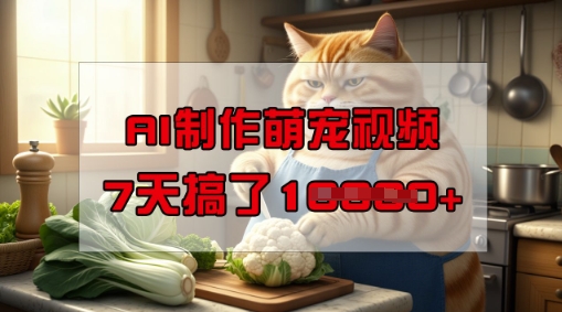 靠AI制作萌宠视频，操作简单门槛低，有手机就行，7天搞了1W-斜杠青年