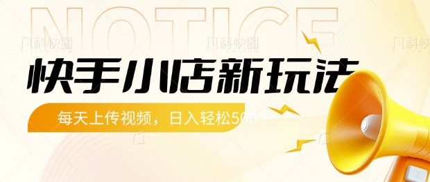 快手小店新玩法，每天只需上传视频，每天轻松5张【揭秘】-斜杠青年