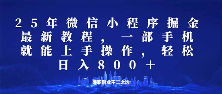 （14293期）微信小程序25年掘金玩法，一部手机就能操作，稳定日入800+,适合所有人…-斜杠青年