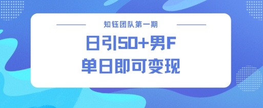 男粉引流新方法不违规，当日即可变现-斜杠青年