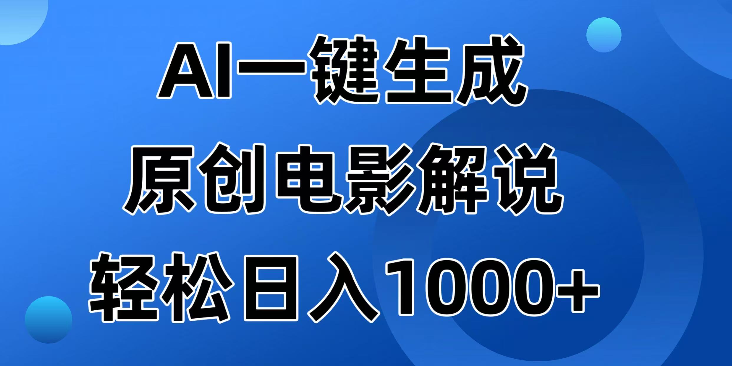 （14376期）AI一键生成原创电影解说视频，日入1000+-斜杠青年