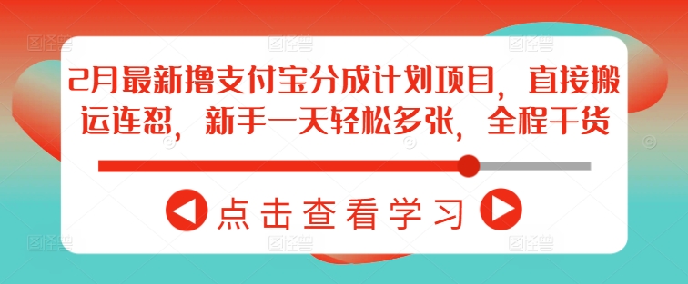 2月最新撸支付宝分成计划项目，直接搬运连怼，新手一天轻松多张，全程干货-斜杠青年