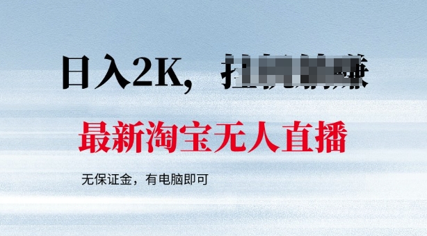 最新淘宝无人直播，最新技术，无需保证金，有电脑即可，日入多张【揭秘】-斜杠青年