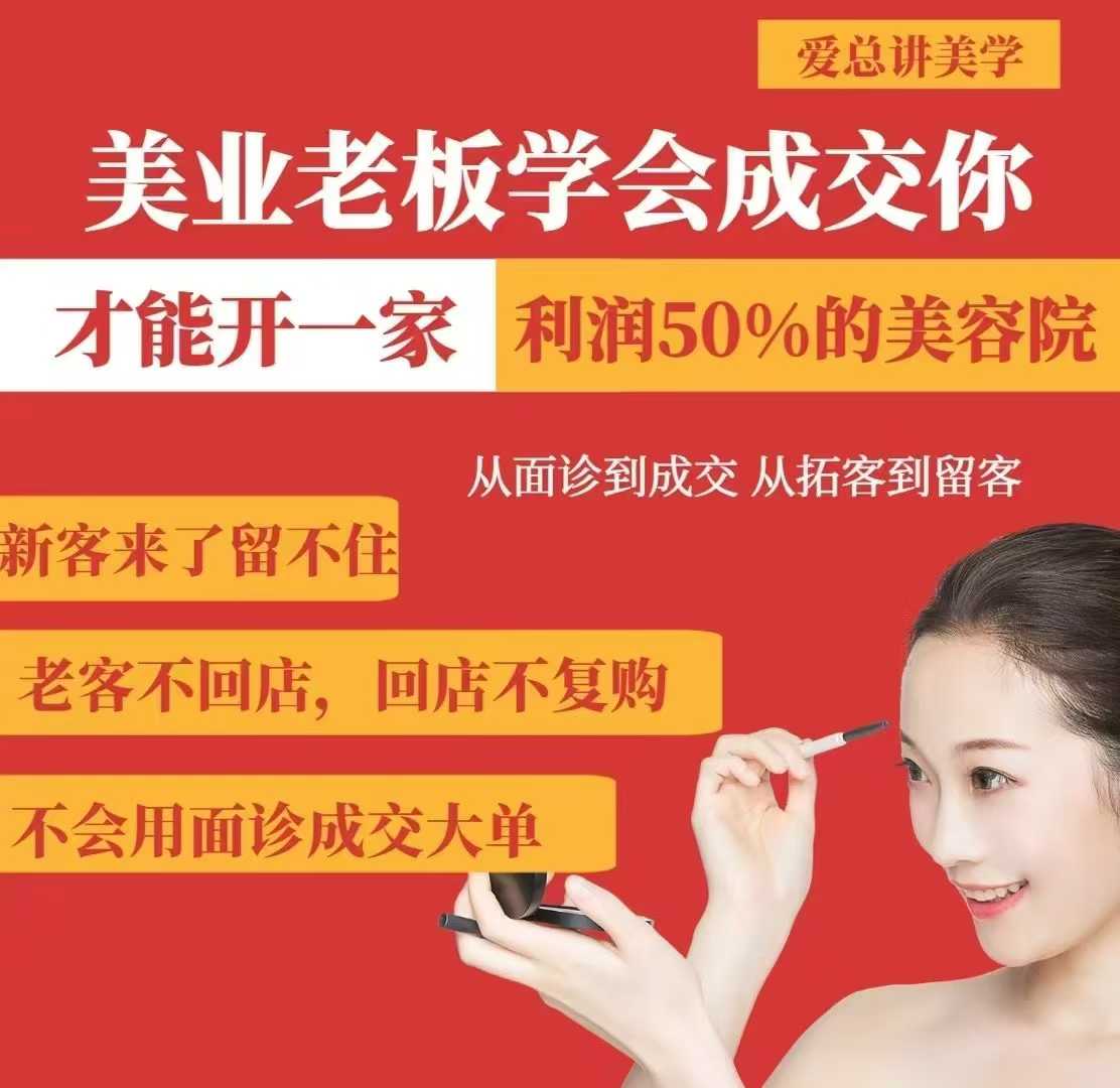 美业老板学会成交，你才能开一家利润50的美容院，从面诊到成交，从拓客到留客-斜杠青年